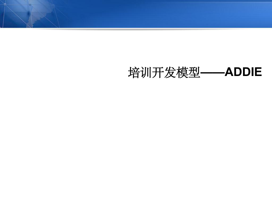 ADDIE課程開發模型 原理、流程與實踐應用