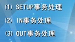 MCU的USB底層驅(qū)動(dòng)設(shè)計(jì)方法 通用基礎(chǔ)、開發(fā)與實(shí)踐